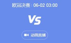 开云真人平台:2024欧冠决赛视频直播时间 皇马vs多特蒙德几点比赛时间