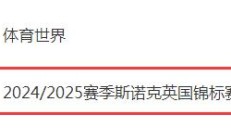 开云真人平台:2024斯诺克英锦赛直播频道平台 今晚丁俊晖vs墨菲直播观看入口